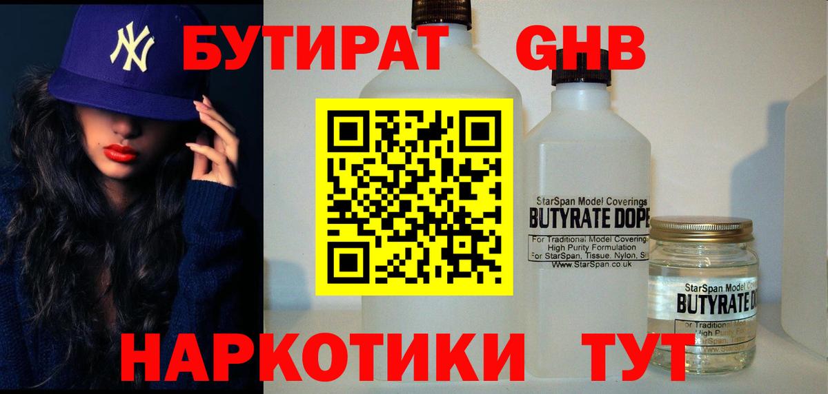 БУТИРАТ Butirat Советская Гавань