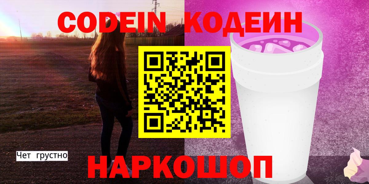 Кодеин Purple Drank Советская Гавань