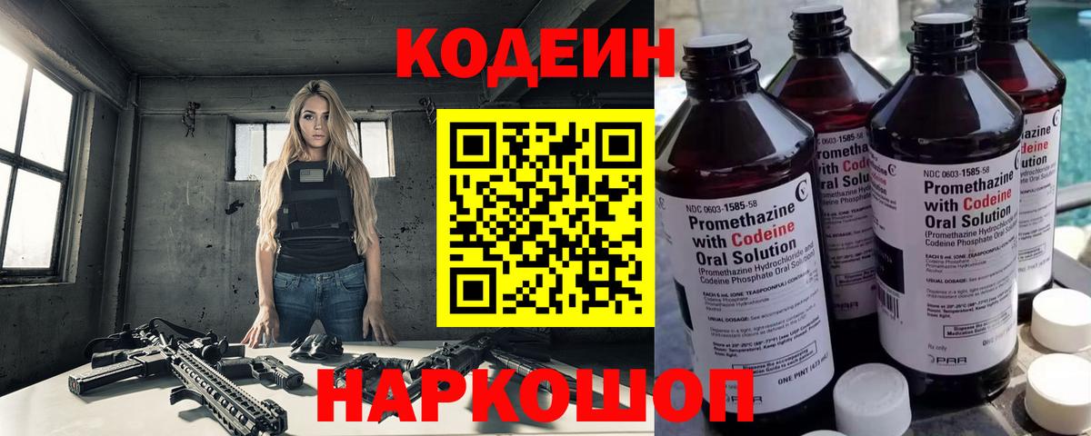 Codein Purple Drank  Вход с VPN  Советская Гавань  Codein напиток Lean (лин) 